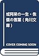 或阿呆の一生・侏儒の言葉 (角川文庫)