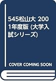 545松山大 2001年度版 (大学入試シリーズ)
