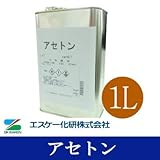 アセトン [1L] エスケー化研 SKK 2-プロパノン 純アセトン FRP うすめ液 脱脂 刷毛用具洗浄用