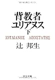 背教者ユリアヌス (下)
