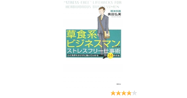 草食系ビジネスマンのためのストレスフリー仕事術 奥田弘美 本 通販 Amazon