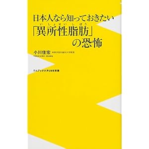 日本人なら知っておきたい「異所性脂肪」の恐怖 (ワニブックスPLUS新書)