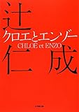 クロエとエンゾー