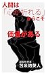人間は「心が折れる」からこそ価値がある