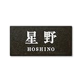 丸三タカギ ネームプレート 彫り込み済表札 セラコート SR-5-7-2-星野 彫り込み名字: 星野 【完成品】