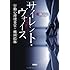 佐藤青南「サイレント・ヴォイス 行動心理捜査官・楯岡絵麻（宝島社文庫）」