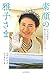 素顔の雅子さま: 11人が語る知られざるエピソード