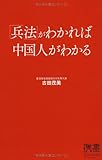 兵法がわかれば中国人がわかる