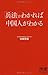 兵法がわかれば中国人がわかる 兵法がわかれば中国人がわかる
