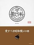 ザ・歌伴 愛すべき昭和懐メロ編 [昭和6年~29年] (ピアノ伴奏シリーズ)