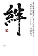 絆―進行性神経難病ALSとの共生を模索する一内科医の手記