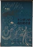 トンボソのおひめさま: フランス系カナダ人のたのしいお話 (岩波おはなしの本 2)