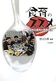 食育のススメ―信州の食育と地産地消 by ぷーとちゃー