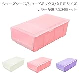 【女性用サイズ】シューズケース/シューズボックス【カラーが選べる3個セット】 靴収納箱/靴整理/収納用品 (ピンク/パープル/ホワイト各1個)
