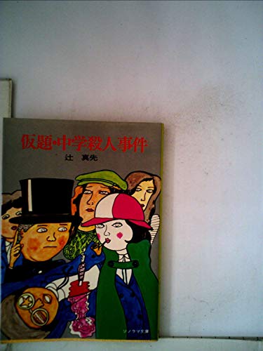 辻真先:仮題・中学殺人事件―推理 (ソノラマ文庫 29-E)