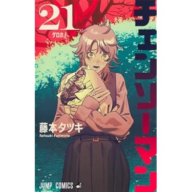 チェンソーマン 1から21卷 チェンソーマン コミック 1-21巻セット (集英社) | 藤本タツキ