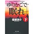 ゆりかごで眠れ (下) (中公文庫 か 74-2)