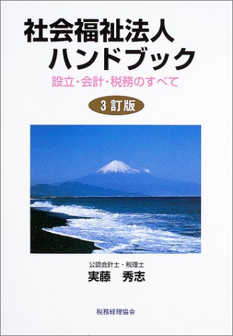社会福祉法人ハンドブック―設立・会計・税務のすべて