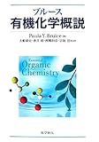 ブルース有機化学概説