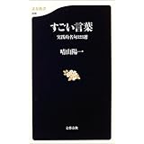 実践的名句323選 すごい言葉 (文春新書)