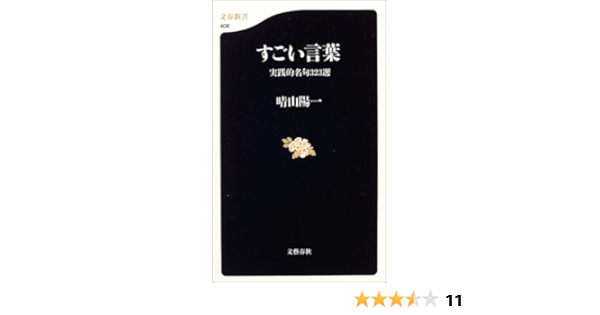 実践的名句323選 すごい言葉 文春新書 晴山 陽一 本 通販 Amazon