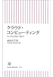 クラウド・コンピューティング