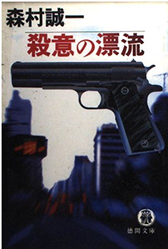 殺意の漂流 (徳間文庫)