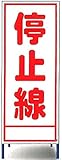 工事用看板　停止線