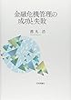 金融危機管理の成功と失敗