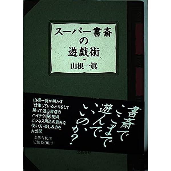 スーパー書斎の仕事術 新版 (文春文庫 や 15-2) | 山根 一眞 |本  
