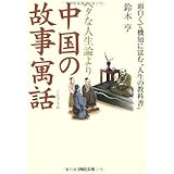ヘタな人生論より中国の故事寓話 (河出文庫 す 10-1)