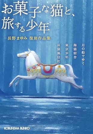 お菓子な猫と、旅する少年　長野まゆみ復刻作品集 (光文社文庫)