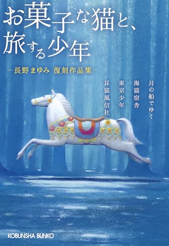 長野まゆみ:お菓子な猫と、旅する少年　長野まゆみ復刻作品集 (光文社文庫)