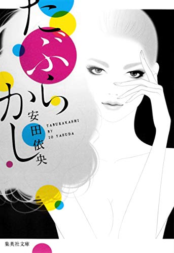 安田依央:たぶらかし (集英社文庫)