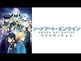 ソードアート・オンライン アリシゼーション