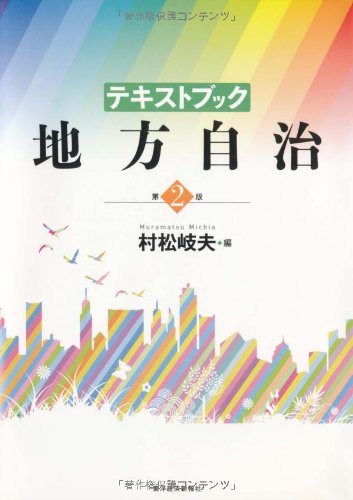 テキストブック地方自治 第2版 / 村松 岐夫