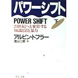 パワーシフト 下: 21世紀へと変容する知識と富と暴力 (中公文庫 ト 2-6)