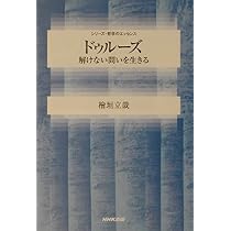 ドゥルーズ: 解けない問いを生きる (シリーズ・哲学のエッセンス