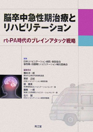 脳卒中急性期治療とリハビリテーション―rt‐PA時代のブレインアタック戦 脳卒中急性期治療とリハビリテーション―rt‐PA時代のブレインアタック戦