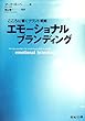 エモーショナルブランディング―こころに響くブランド戦略