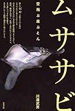 ムササビ: 空飛ぶ座ぶとん