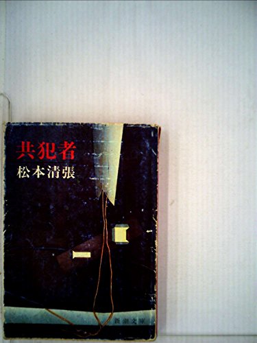 共犯者 (1980年) (新潮文庫)