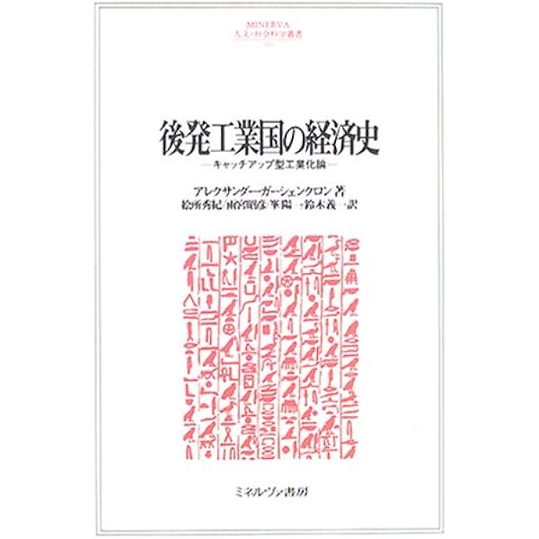 後発工業国の経済史: キャッチアップ型工業化論 (MINERVA人文