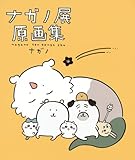ナガノ展 原画集 NAGANO EXHIBITION COMPLETE WORKS