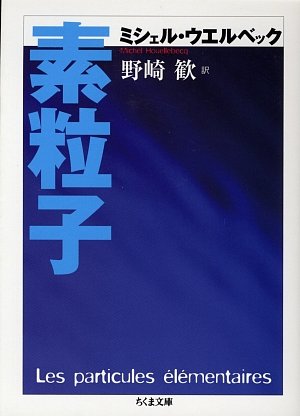素粒子 素粒子