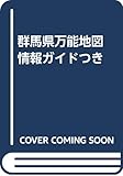 群馬県万能地図 情報ガイドつき