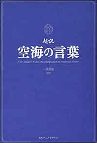 超訳空海の言葉 一条 真也 一条 真也 本 通販 Amazon