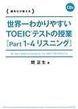 CD付 世界一わかりやすい TOEICテストの授業[Part1-4 リスニング]