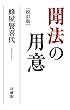 聞法の用意 [校訂版]