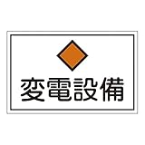 緑十字 危険地域室標識 FS18 変電設備 (ヨコ) 061180